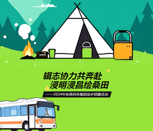 “輯志協(xié)力共奔赴·浸明浸昌繪桑田”--2024年協(xié)昌科技集團(tuán)徒步團(tuán)建活動(dòng)圓滿(mǎn)完成~